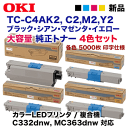 【4色セット】OKIデータ TC-C4AK2, C2,M2,Y2 (黒・青・赤・黄) 「大容量タイプ」 純正トナー・新品（カラーLEDプリンタ / 複合機 C332dnw, MC363dnw 対応） 2