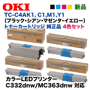 【4色セット】OKIデータ TC-C4AK1, C1,M1,Y1 （黒・青・赤・黄）純正トナー・新品（カラーLEDプリンタ / 複合機 C332dnw, MC363dnw 対応）【代引決済にも対応】 2