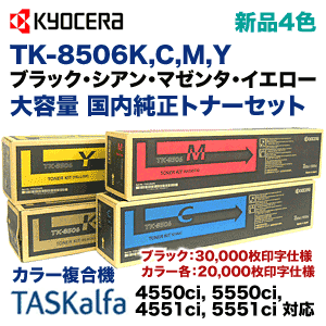 【新品 4色セット】京セラ TK-8506K,C,M,Y ブラック・シアン・マゼンタ・イエロー 大容量 国内純正トナー (カラー複合機 TASKalfa 4550ci, 5550ci, 4551ci, 5551ci 対応)【送料無料】