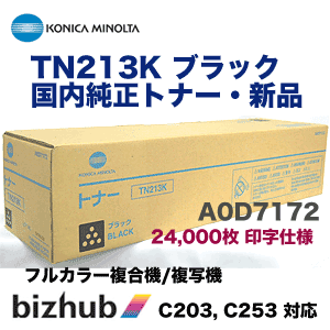 コニカミノルタ TN213K ブラック 国内純正トナー・新品 (カラー複合機/複写機 bizhub C203, bizhub C253 対応) A0D7172【送料無料】
