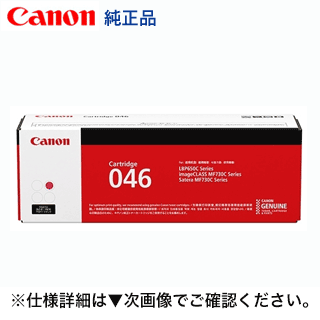 キヤノン トナーカートリッジ046 マゼンタ 純正品(LBP654C, LBP652C, LBP651C, MF735Cdw, MF733Cdw, MF731Cdw 対応)CRG-046MAG 1248C003