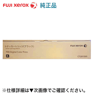 富士ゼロックス CT201205 ブラック 国内純正トナー・新品（プロダクションプリンター 700 Digital Color Press PX700 Print Serverモデル 対応）