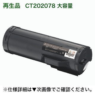 富士ゼロックス CT202078 大容量 リサイクルトナー (DocuPrint P450d / P450ps 対応) 富士ゼロックス CT202078 大容量 リサイクルトナー (DocuPrint P450d / P450ps 対応)
