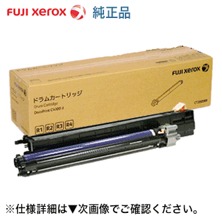 富士ゼロックス CT350988 純正・新品 ドラムカートリッジ (1本）（DocuPrint C4000d 対応）【送料無料】(R1-R4 各色共用設計）【送料無料】