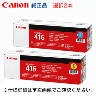 【青/赤/黄・選択2本】 キヤノン トナーカートリッジ416 CMY 純正品 選択2本セット (Satera MF8030Cn, MF8050Cn,MF8080Cw, MF8040Cn 対応)