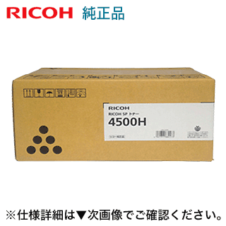 リコー SP トナー 4500H 純正品（大容量）新品（RICOH SP 4510, RICOH SP 4500 専用）600544