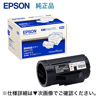 エプソン LPB4T19V 環境推進トナー（大容量 純正品）Mサイズ （LP-S340D, LP-S340DN 対応）
