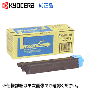 京セラ TK-591C シアン 純正トナー (FS-C2126MFP, FS-C2026MFP, FS-C5250DN, FS-C2626MFP, M6526cidn, ..