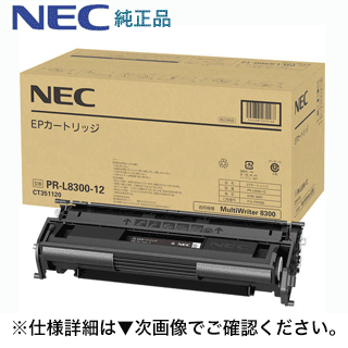 NEC PR-L8300-12 大容量 純正トナー（EPカートリッジ）MultiWriter 8300 対応