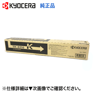 京セラ TK-8316K ブラック 純正トナー 新品 カラーコピー機 TASKalfa 2550ci (タスクアルファ2550ci) 対応