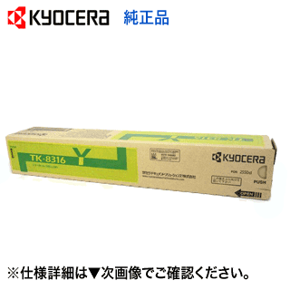 京セラ TK-8316Y イエロー 純正トナー カラーコピー機 TASKalfa 2550ci (タスクアルファ2550ci) 対応【送料無料】