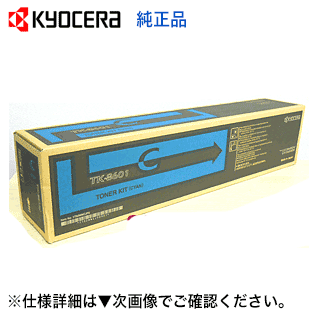 京セラ TK-8601C シアン 国内純正トナー・新品 (LS-C8600DN, LS-C8650DN 対応) 京セラ TK-8601C シアン 国内純正トナー・新品 (LS-C8600DN, LS-C8650DN 対応)