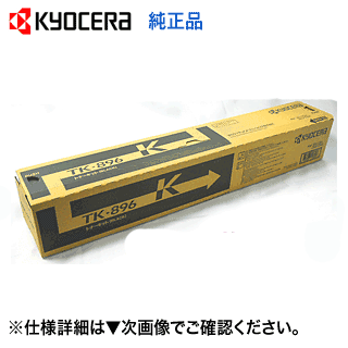 京セラ TK-896K ブラック 大容量 純正トナー (TASKalfa 255c, 205c, 256ci, 206ci 対応)【送料無料】 京セラ TK-896K ブラック 大容量 純正トナー (TASKalfa 255c, 205c, 256ci, 206ci 対応)【送料無料】