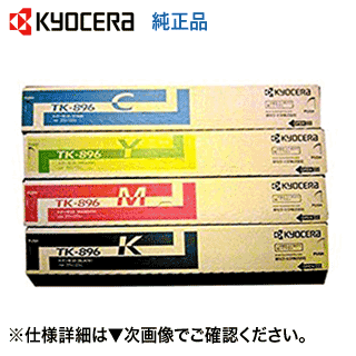 【大容量・4色セット】京セラ TK-896K,C,M,Y 大容量 純正トナー・新品 (※アウトレット特価)(ブラック・シアン・マゼンタ・イエロー) ( カラー複合機 TASKalfa 255c, 205c, 256ci, 206ci 対応) 【大容量・4色セット】京セラ TK-896K,C,M,Y 大容量 純正トナー・新品 (※アウトレット特価)(ブラック・シアン・マゼンタ・イエロー) ( カラー複合機 TASKalfa 255c, 205c, 256ci, 206ci 対応)