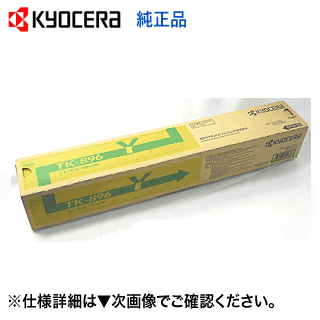 京セラ TK-896Y イエロー 大容量 純正トナー (TASKalfa 255c, 205c, 256ci, 206ci 対応)【送料無料】