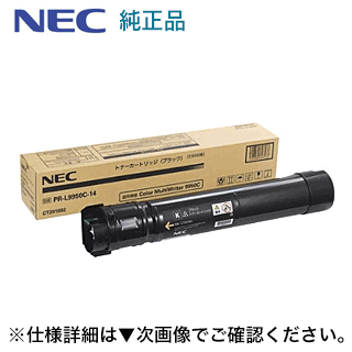 NEC PR-L9950C-14 ブラック 純正トナー・新品　(Color MultiWriter 