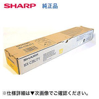 シャープ MX-C38JTY イエロー 国内純正トナー (カラー複写機 MX-C380/ MX-C381/ MX-C312 / MX-C310 / MX-B382 シリーズ対応)【送料無料】