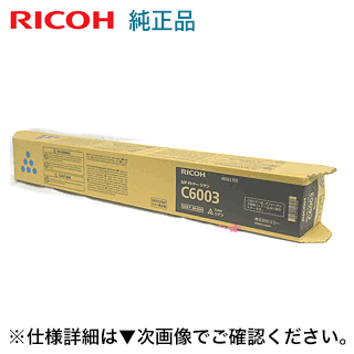 リコー MP Pトナー シアン C6003 純正品 新品（RICOH MP C6004 / C5504 / C4504, RICOH IM C6000 / IM C5500 / IM C4500 対応）60-0243