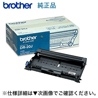 ブラザー工業 DR-20J 純正ドラムユニット 新品（HL-2040, FAX-2810, FAX-2810N, MFC-7820N, MFC-7420 対応）