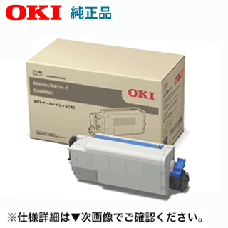 OKIデータ EPC-M3C2 大容量 純正トナー (EPトナーカートリッジ 大) (B821n-T, B841dn 専用)【送料無料】