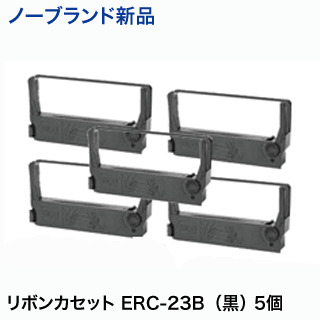 【5個セット】エプソン ミニプリンター用リボンカセット ERC-23B （黒）ノーブランド新品 M-250(A), M-255(A), M-260(A/C) 他対応