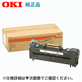 OKI (沖データ・オキ）FUS-C3E 定着器ユニット 純正品 C8600dn, C8650dn, C8800dn, C8800-P, C810dn, C830dn, MC860dn, MC860dtn 対応【送料無料】