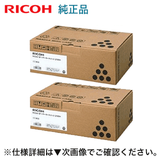 ※ストックに最適【2本セット】リコー SP トナーカートリッジ 2100H 大容量 純正品・新品 (512504) (RIC..