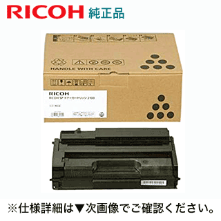 楽天市場】リコー 512503 ricoh sp トナーカートリッジ 2100の通販 楽天市場】リコー 512503 ricoh sp トナーカートリッジ 2100の通販