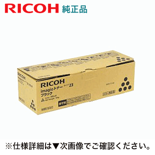 【送料無料】リコー イマジオ トナータイプ23 ブラック 純正品（メーカー保守終了品）600211 ( デジタル複合機 imagio MF1340 対応)