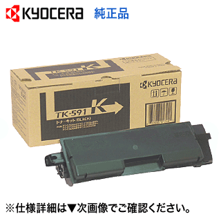 京セラ TK-591K ブラック 純正トナー (FS-C2126MFP, FS-C2026MFP, FS-C5250DN, FS-C2626MFP, M6526cidn, M6526cdn, P6026cdn 対応)【送料無料】