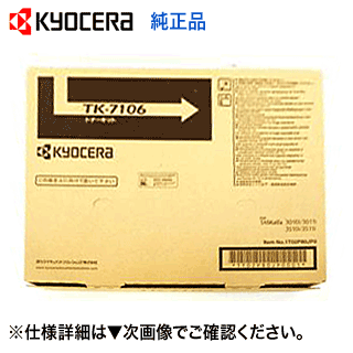 京セラ TK-7106 国内純正トナーカートリッジ・新品（モノクロ複合機 TASKalfa 3010i, TASKalfa 3510i 対応）