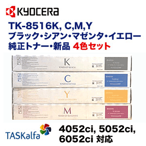 【4色セット】京セラ TK-8516K, C,M,Y （黒・青・赤・黄）純正トナー（カラーA3複合機 / コピー機 TASKalfa 4052ci, 4053ci, 5052ci, 5053ci, 6052ci 対応 ）