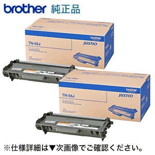 【2本セット】ブラザー工業 TN-56J 大容量 純正トナー (HL-5440D, HL-5450DN, HL-6180DW, MFC-8520DN, MFC-8950DW 対応) 【2本セット】ブラザー工業 TN-56J 大容量 純正トナー (HL-5440D, HL-5450DN, HL-6180DW, MFC-8520DN, MFC-8950DW 対応)