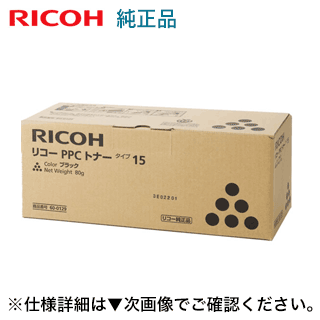 リコー PPCトナー タイプ15（TYPE15）ブラック 純正品・新品 SPIRIO 1510, 1310 対応【廃盤製品】