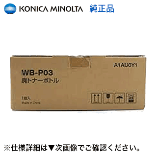 コニカミノルタ WB-P03 廃トナーボトル 国内純正品・新品（カラー複合機 bizhub C35, C25, bizhub C3110 / C3100P 対応）A1AU0Y1