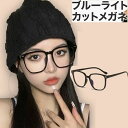 ブルーライトカットメガネ ブルーライト めがね 紫外線カット UVカット 眼鏡 度なし おしゃれ pcメガネ パソコン用メガネ 伊達メガネ メンズ レディース ...