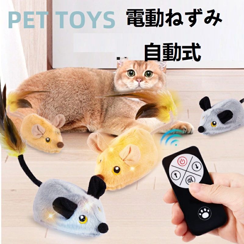 猫おもちゃ 電動ねずみリモコンモード ネズミ 猫おもちゃ 電動ねずみ 自動式 インタラクティブおもちゃ USB-C充電式 不規則運動 障害物回避センサー LEDライト付き 天然羽根 ねずみの鳴き声 簡単操作 猫の運動不足 すべての品種猫の室内室外 ストレス解消 好奇心満足