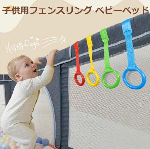 6個 子供用フェンスリング ベビーベッド 屋外ベビーサークル プレイペンプルアップリング リングを引き上げる ベビーサークルプルアップリング ベビーリンクリング リボン 6個 子供用フェンスリング ベビーベッド 屋外ベビーサークル プレイペンプルアップリング リングを引き上げる ベビーサークルプルアップリング ベビーリンクリング リボン