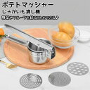 ポテトマッシャー ジャガイモつぶし器 ポテト マッシャー ラスポテト ロングポテト ハンドマッシャー モンブラン 糸こんにゃく ポテトチョッパー ポテトライサー...