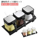 調味料入れ スプーン付き 3個セット ホルダー付き 砂糖入れ 塩入れ コショウ 片栗粉 シュガーポット ストッカー おしゃれ 保存容器 密閉容器 キッチンポット...