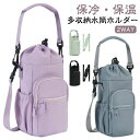 多収納 水筒ホルダー 2way ペットボトルホルダー 水筒ケース 保冷 保温 バッグ ショルダーバッグ 肩掛け 斜めがけ 手提げ ドリンクホルダー 水筒カバー カバー スマホ 鍵 ボトルホルダー 保温 保冷 ビッグボトルホルダー 送料無料