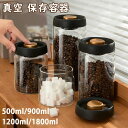 真空 保存容器 コーヒー豆収納 豆収納 4サイズ 真空容器 フードストッカー 500ml 900ml 1200ml 1800ml コーヒー豆 乾物 ペットフード 梅雨対策 漬物 密封 ストッカー フードキーパー 耐熱 耐冷 食洗機対応 調味料容器