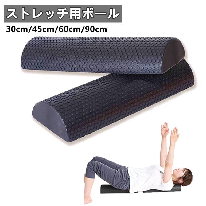 ハーフフォームローラー ハーフローラーヨガポール 半円ローラー ハーフポール ストレッチ用ポール ピラティスとヨガ用品 スポーツ フィットネス ストレッチ器具 多色 自宅トレーニング EVA素材 滑り止め 筋肉ほぐし エクササイズ用 30cm/45cm/60cm/90cm