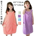 子供用バスタオル 着れるバスタオル ラップタオル 巻きタオル キッズ 子ども 女の子用 無地 厚手 ポケット付き 柔らかいサンゴフリース タオル 保育園 幼稚園 小学校 温泉 プール 水泳授業 スイミング お風呂上がり用 タオル 水着用品