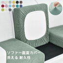 ソファー座面カバー ソファーカバー 1/2/3/4人掛け ストレッチ ぴったり 全面保護 フィット 伸縮 伸び良く 柔らかい 傷防止 肌触りいい ソファークッシ...