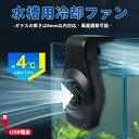 水槽用 USB式水槽 冷却 水温昇進防止 魚飼育用 観賞魚水槽用ファン 扇風機 低騒音 静かな水族館チラー ファン アクアリウム ファン 小型 取り付け簡単 風量調節可能 水槽夏高温対策