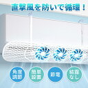 風除けカバー 風よけ 冷房対策 調節竿付 エアコン風向き調整 風除け 風の直撃防止 長さ調整可 エアコン風よけカバー 風向き 換気 冷房 暖房 節電 冷房病対策 リビング 寝室 子供部屋
