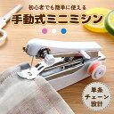 ミニミシン 手動式 ハンディミシン ポータブル 下糸不要 チェーンステッチ 初心者向け 静音設計 簡単操作 コンパクト 軽量 家庭用 補修 裾上げ 小物作り 携...