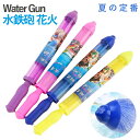 【期間限定 10%オフクーポン!】花火 水鉄砲 おもちゃ 水てっぽう 花火型ウォーターガン 強力発射タイプ 大容量45cm 夏の水遊びに最適 海 プール 公園 ...