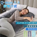 【期間限定 10%オフクーポン!】冷感抱き枕カバー 接触冷感 Q-MAX 0.4 ひんやりグッズ カバー単品 140×80cm 抱きまくら用 夏用 抗菌防臭 サ...